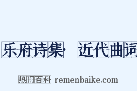 乐府诗集·近代曲词是什么意思的图片